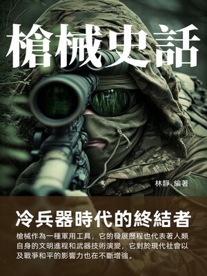 cover image of 槍械史話